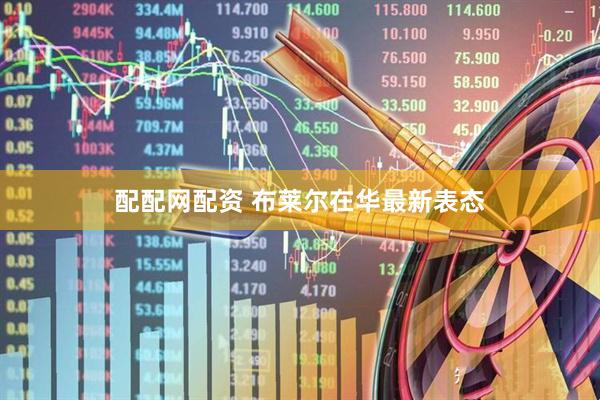 配配网配资 布莱尔在华最新表态